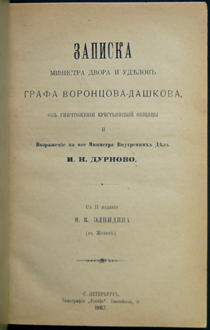 Записка Министра двора и уделов графа Воронцова-Дашкова об уничтожении крестьянской общины и возражение министра внутренних дел И.Н. Дурново