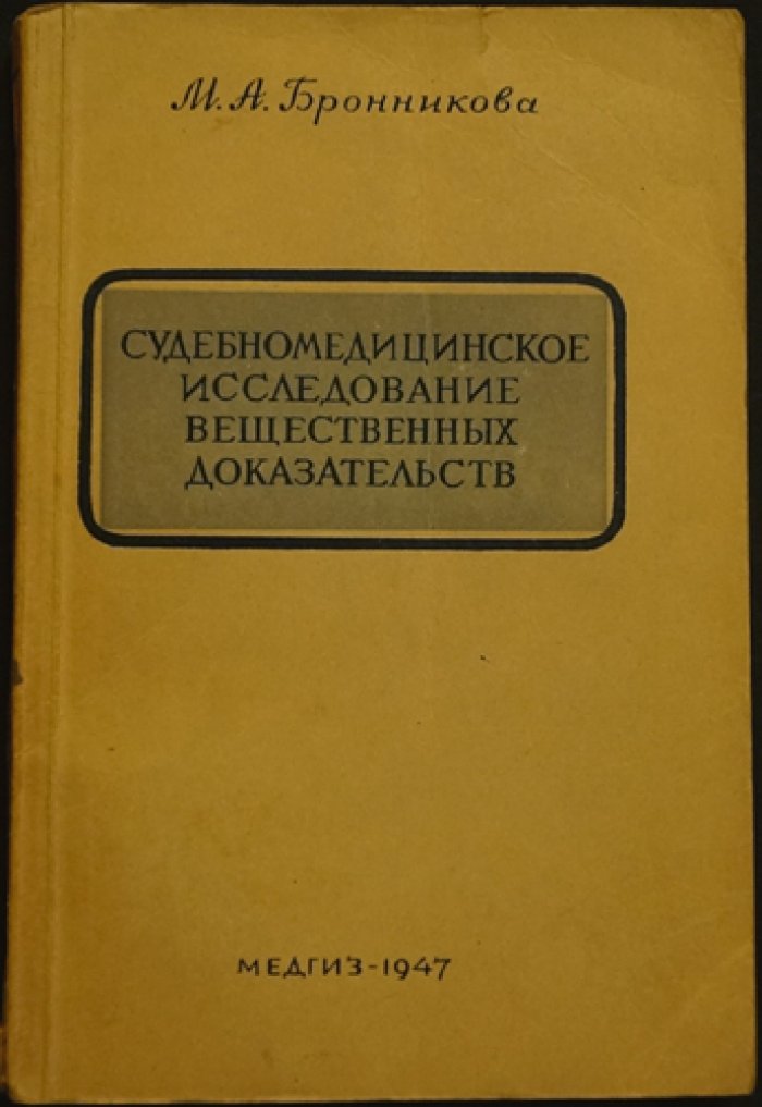Судебно-медицинское исследование вещественных доказательств (практическое руководство)