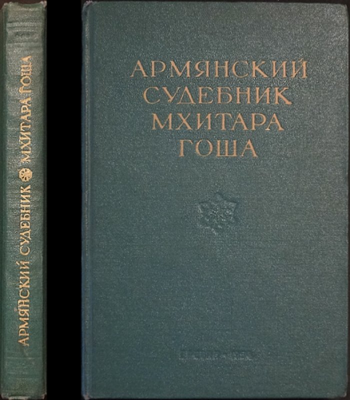 Армянский судебник Мхитара Гоша: древнеармянское право и церковные каноны (памятники литературы, т. II)