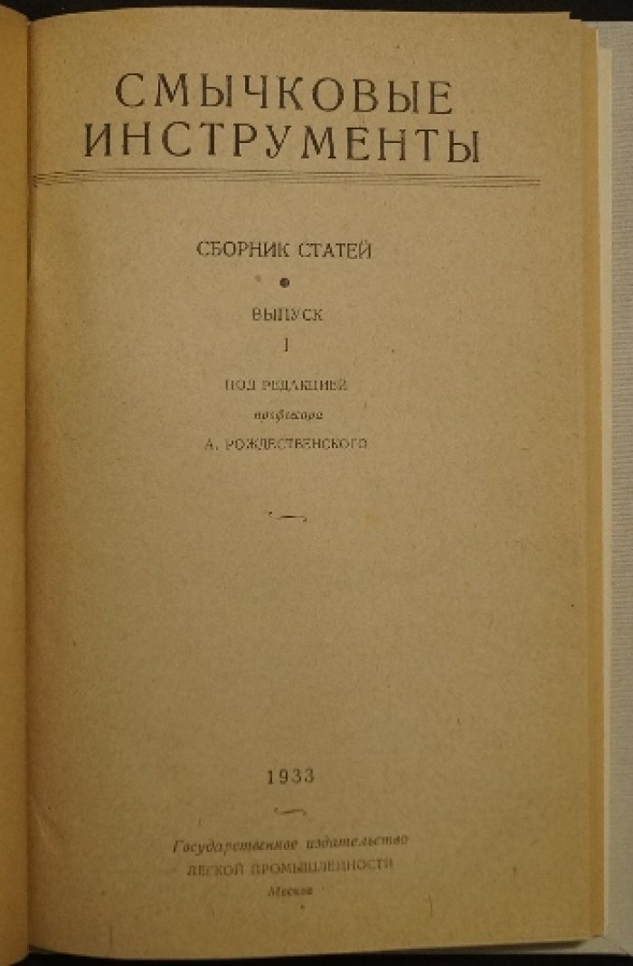 Смычковые инструменты. Выпуск I — материалы о скрипках, древесине и лаках (1933)