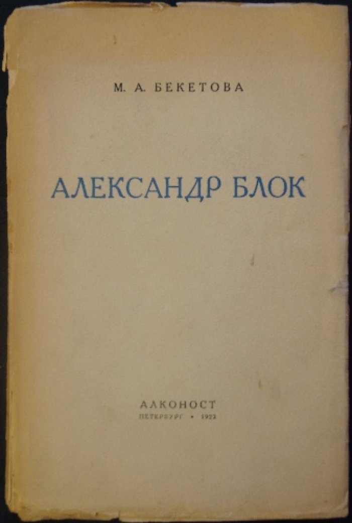 Александр Блок: биографический очерк (прижизненное издание)