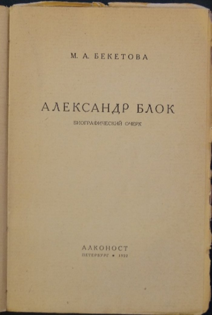 Александр Блок: биографический очерк (прижизненное издание)