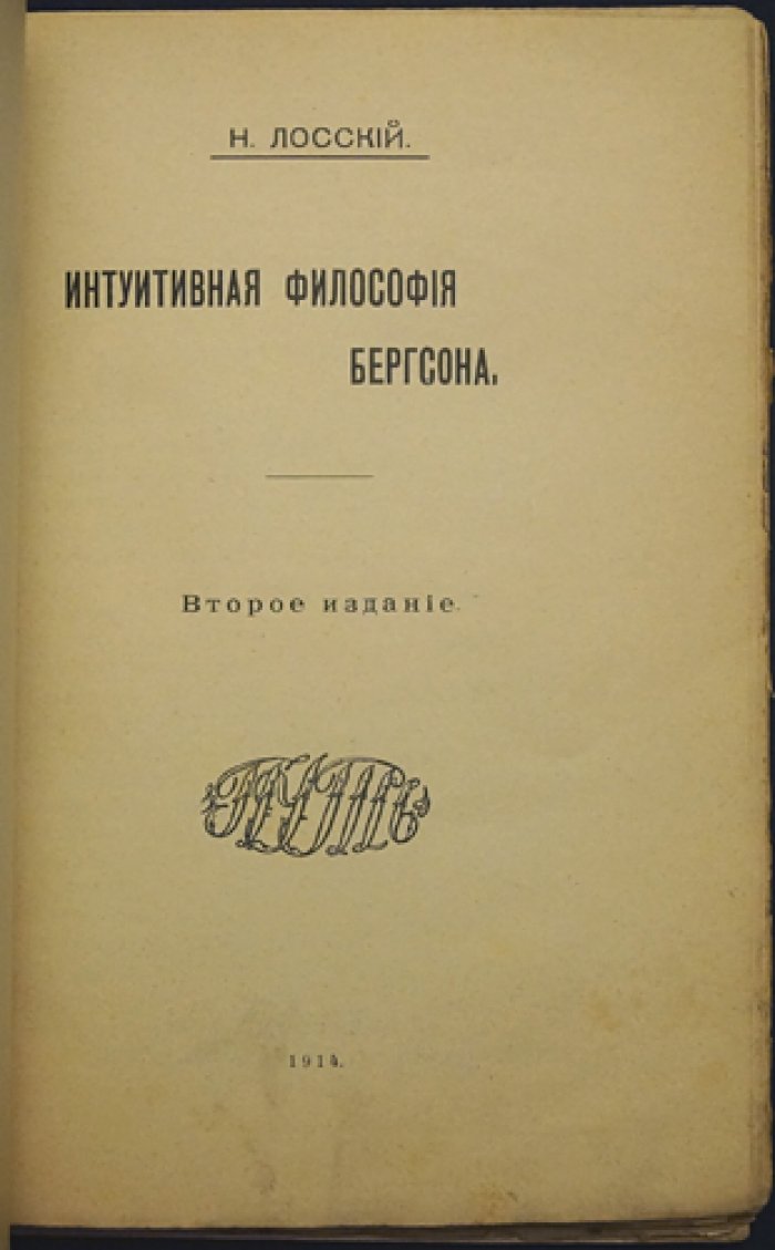Интуитивная философия Бергсона: критика и собственная позиция Н. О. Лосского (2-е издание)