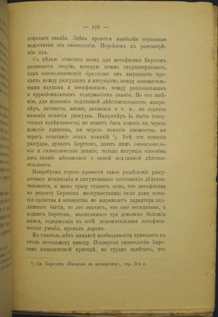 Интуитивная философия Бергсона: критика и собственная позиция Н. О. Лосского (2-е издание)