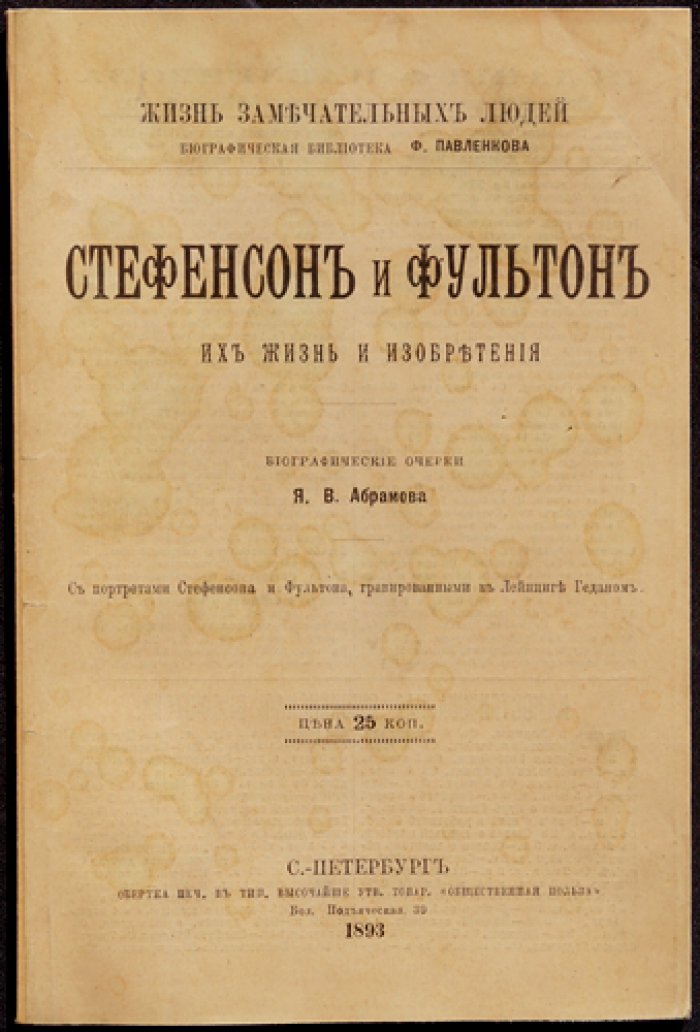 Стефенсон и Фултон: их жизнь и изобретения. Биографический очерк (ЖЗЛ, Павленков)