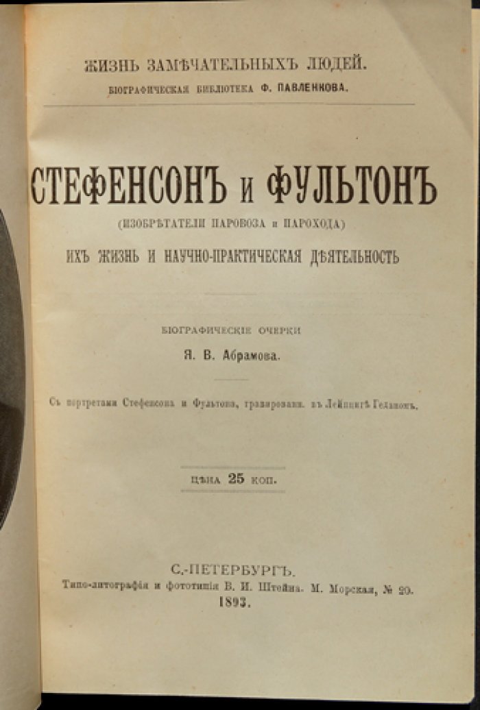 Стефенсон и Фултон: их жизнь и изобретения. Биографический очерк (ЖЗЛ, Павленков)
