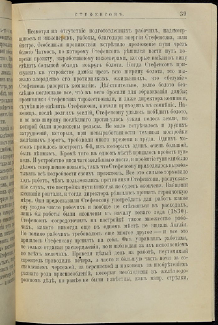 Стефенсон и Фултон: их жизнь и изобретения. Биографический очерк (ЖЗЛ, Павленков)