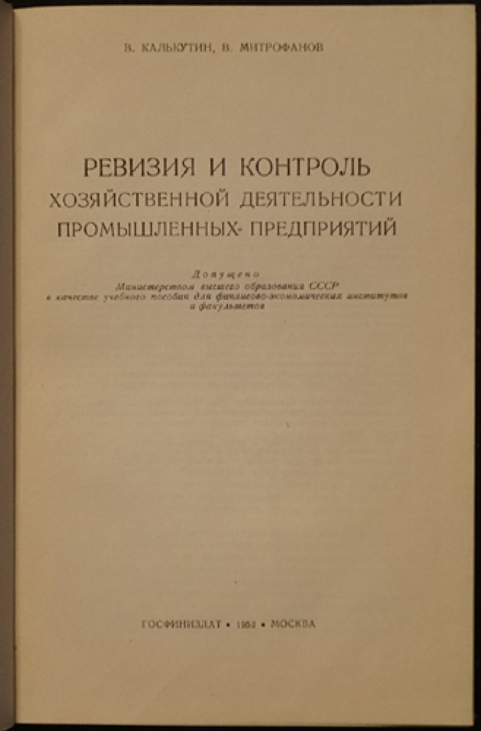 Ревизия и контроль хозяйственной деятельности промышленных предприятий: организация, методы и документальная проверка