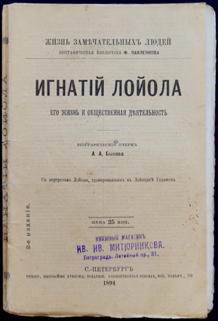 Быков А. А. Игнатий Лойола: жизнь и общественная деятельность (ЖЗЛ, биографическая библиотека Ф. Ф. Павленкова)