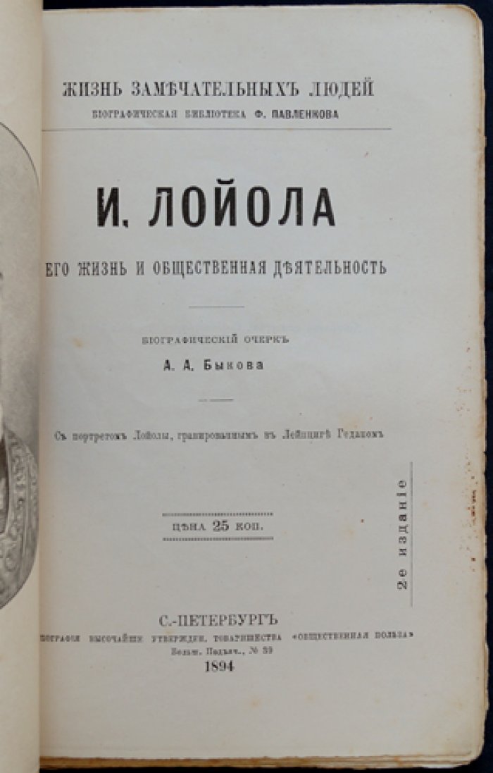 Быков А. А. Игнатий Лойола: жизнь и общественная деятельность (ЖЗЛ, биографическая библиотека Ф. Ф. Павленкова)