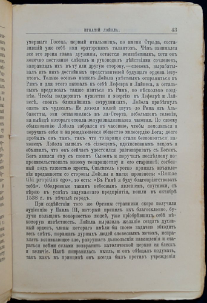 Быков А. А. Игнатий Лойола: жизнь и общественная деятельность (ЖЗЛ, биографическая библиотека Ф. Ф. Павленкова)