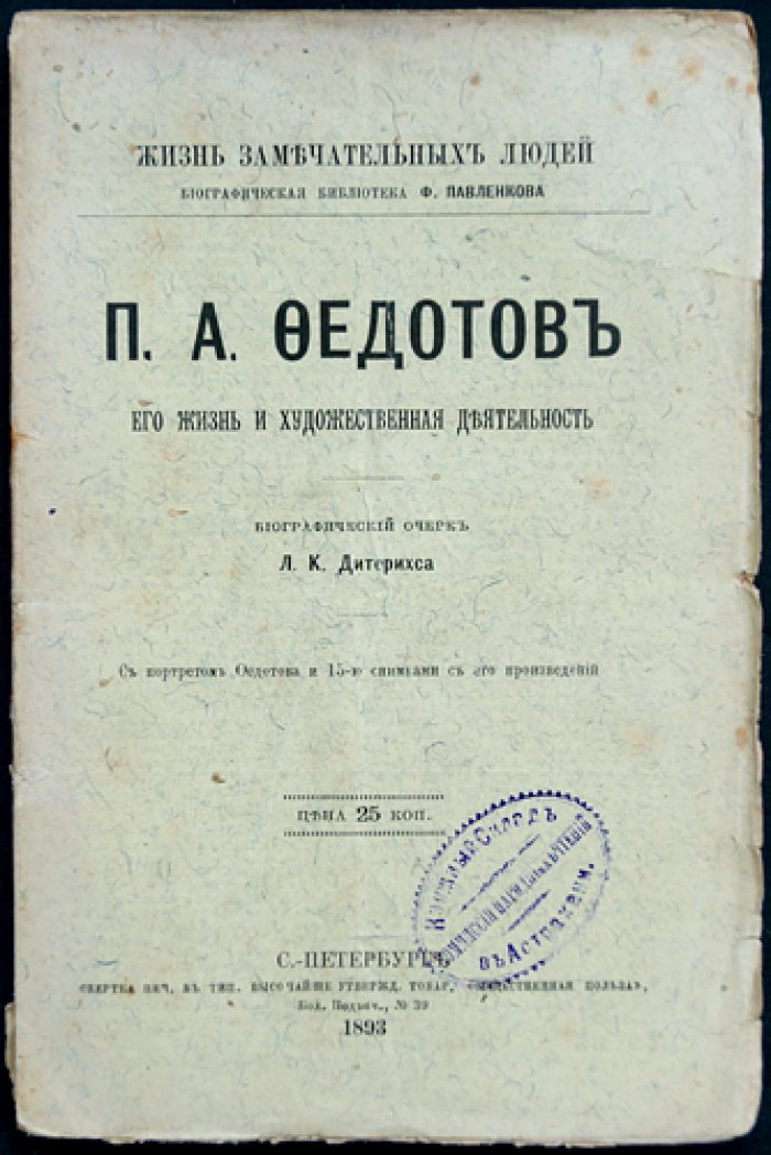 Павел Федотов: жизнь и художественная деятельность. Биографический очерк (ЖЗЛ)