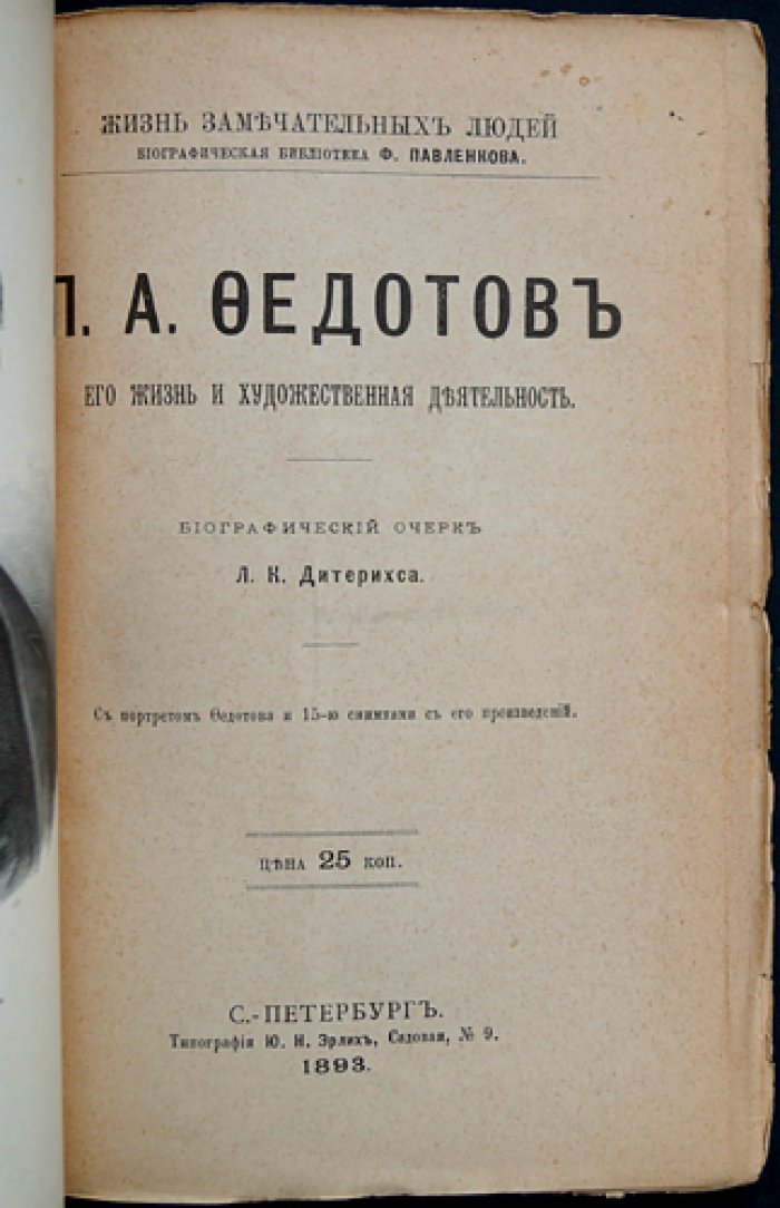 Павел Федотов: жизнь и художественная деятельность. Биографический очерк (ЖЗЛ)