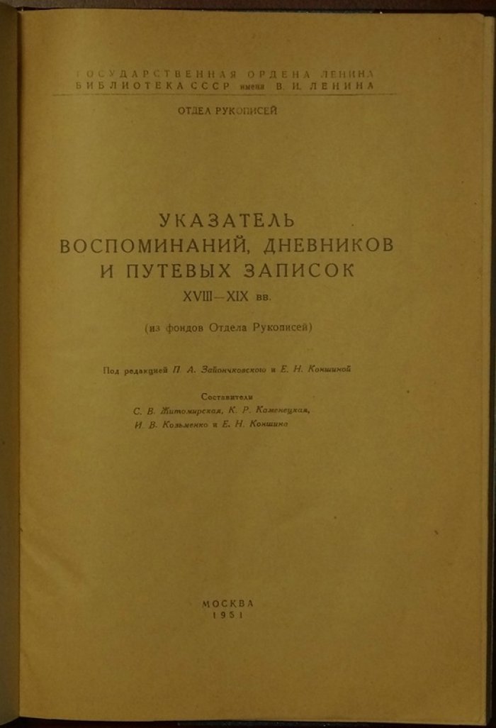 Указатель воспоминаний, дневников и путевых записок XVIII–XIX вв. (из фондов отдела рукописей)