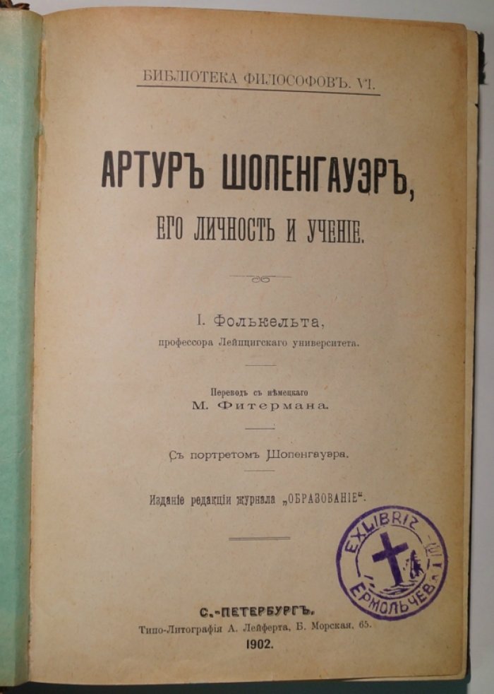 Артур Шопенгауэр: личность и учение (проф. Фолькельт И.). Книга о философии, жизни и ключевых идеях