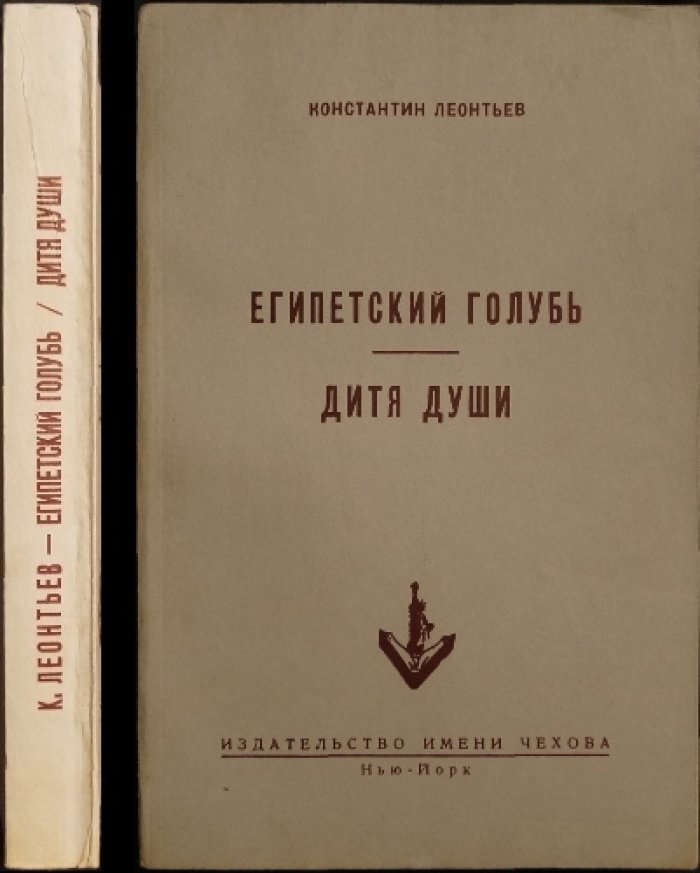 Константин Леонтьев — «Египетский голубь. Дитя души»: две повести о духовном пути