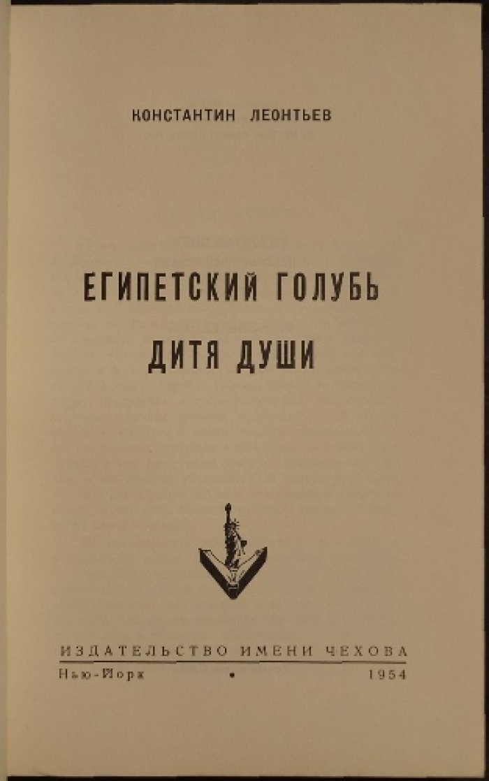Константин Леонтьев — «Египетский голубь. Дитя души»: две повести о духовном пути