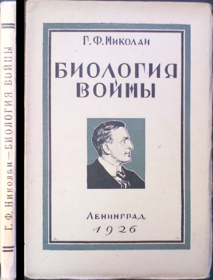 Биология войны (Мысли естествоведа). Пацифистский взгляд на причины и эволюцию войны