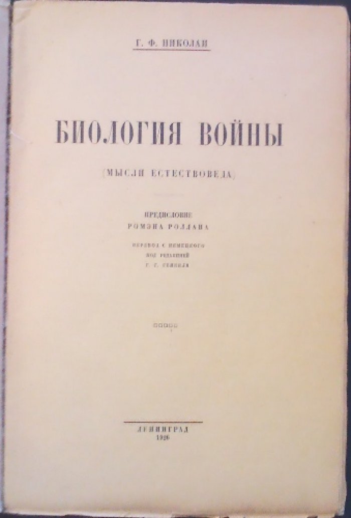 Биология войны (Мысли естествоведа). Пацифистский взгляд на причины и эволюцию войны