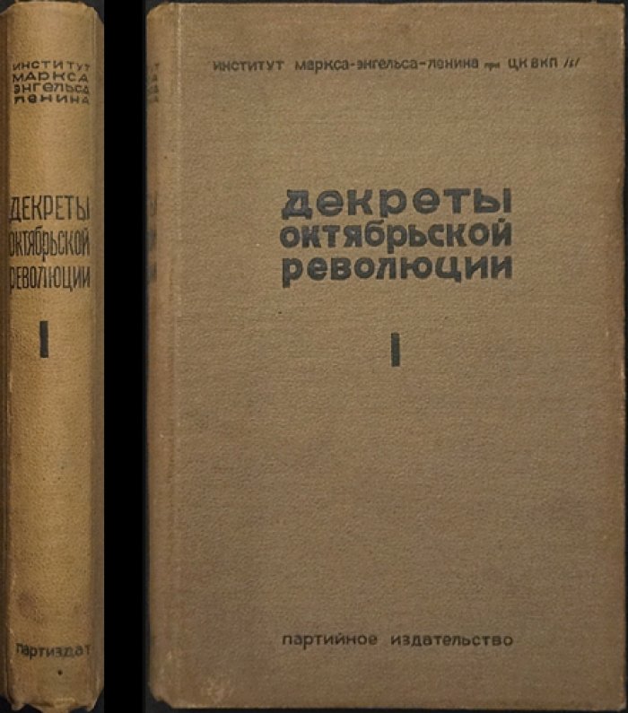Декреты Октябрьской революции. Том I: от Октябрьского переворота до роспуска Учредительного собрания (документы, подписанные и утверждённые В.И. Лениным)