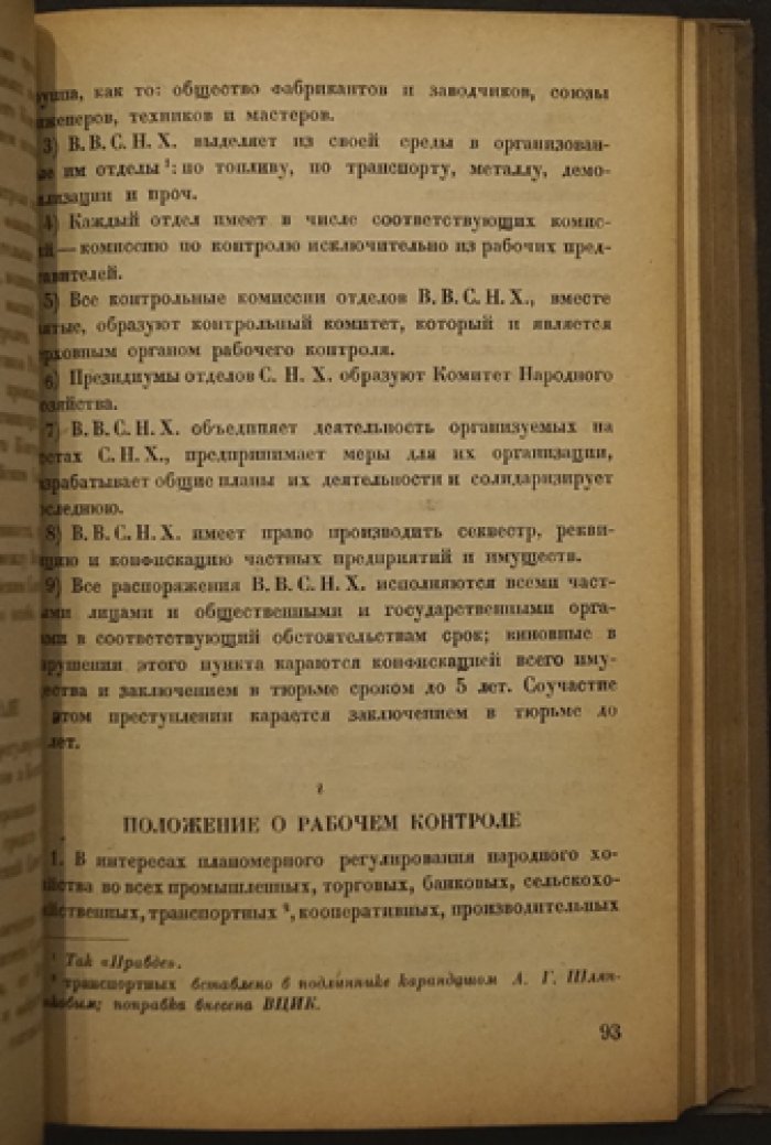 Декреты Октябрьской революции. Том I: от Октябрьского переворота до роспуска Учредительного собрания (документы, подписанные и утверждённые В.И. Лениным)