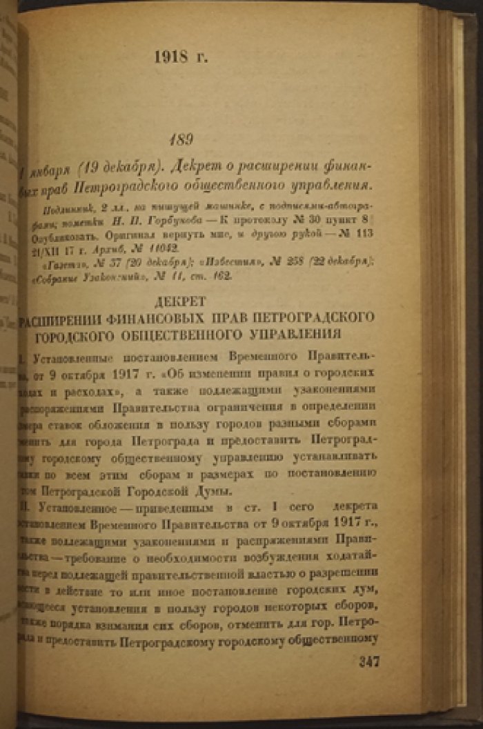 Декреты Октябрьской революции. Том I: от Октябрьского переворота до роспуска Учредительного собрания (документы, подписанные и утверждённые В.И. Лениным)
