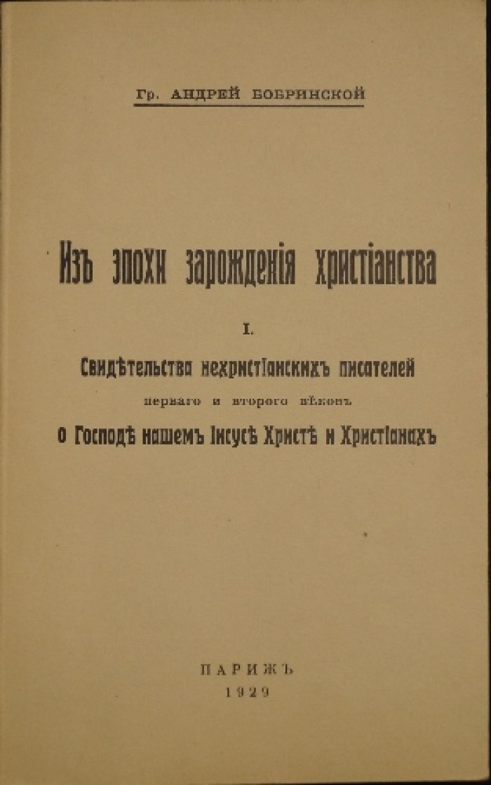 Из эпохи зарождения христианства. Свидетельства нехристианских писателей I–II веков о Христе и христианах
