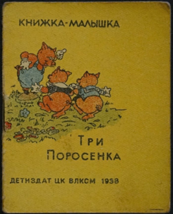 Три поросенка. Книжка-малышка с цветными иллюстрациями