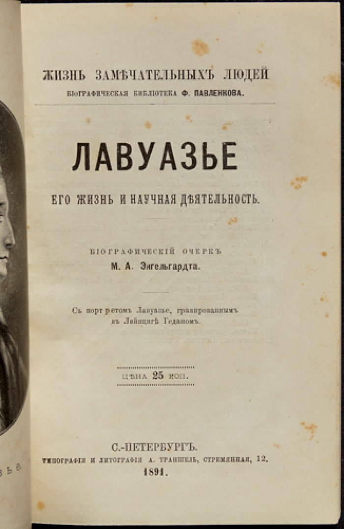 Лавуазье. Его жизнь и научная деятельность — биография (ЖЗЛ, Ф. Павленков)