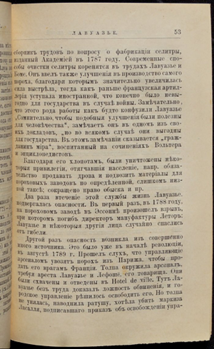 Лавуазье. Его жизнь и научная деятельность — биография (ЖЗЛ, Ф. Павленков)