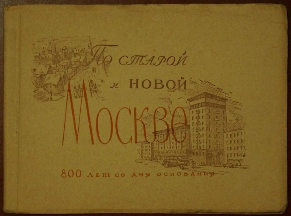 По старой и новой Москве: альбом рисунков пером А.Д. Крюкова
