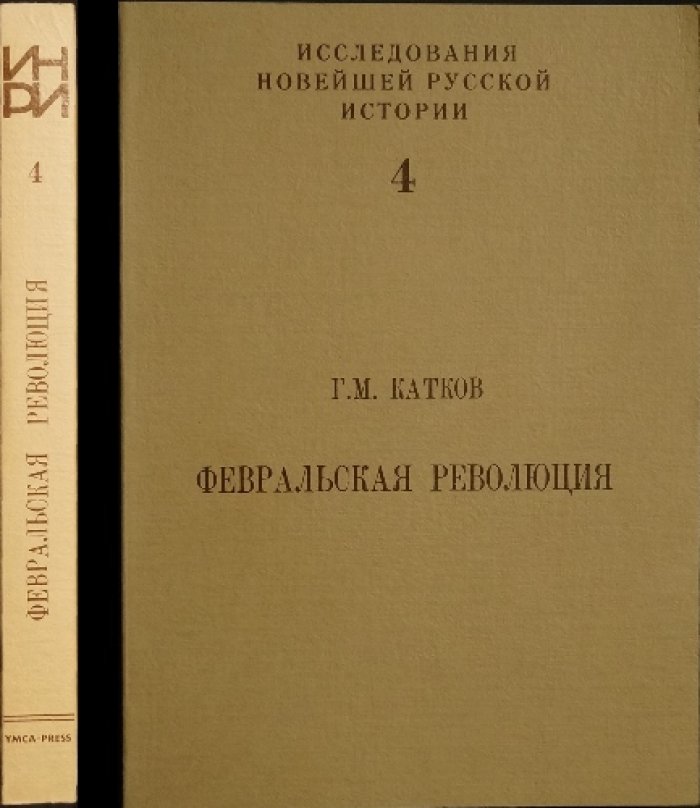 Россия: Февраль 1917. Исследование причин февральской революции