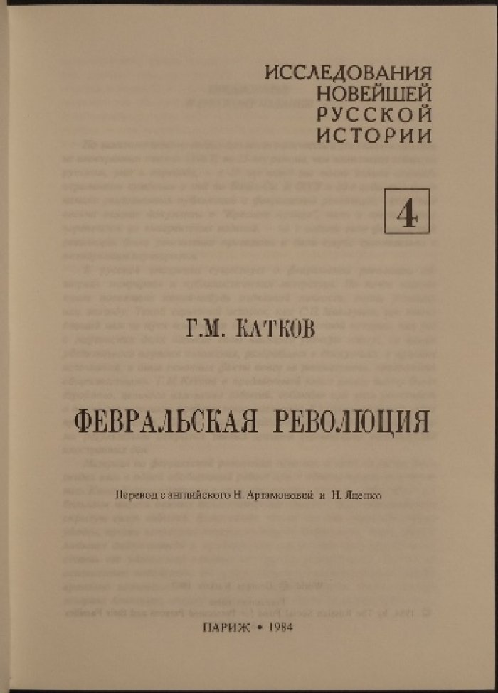 Россия: Февраль 1917. Исследование причин февральской революции