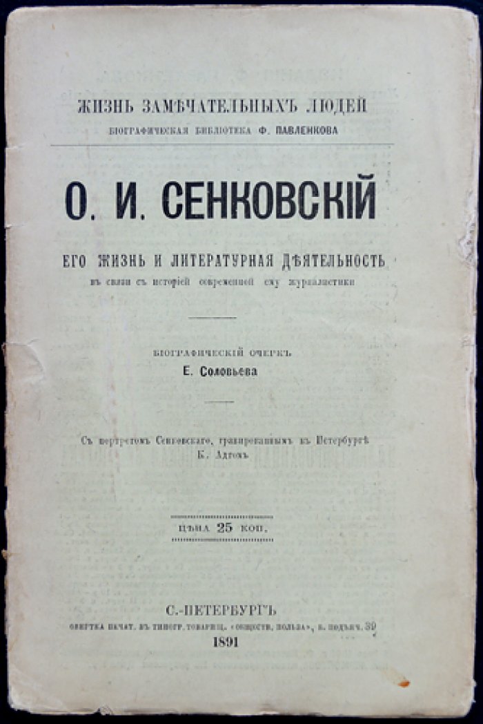 Е.А. Соловьев. О.И. Сенковский: жизнь и литературная деятельность в контексте современной ему журналистики