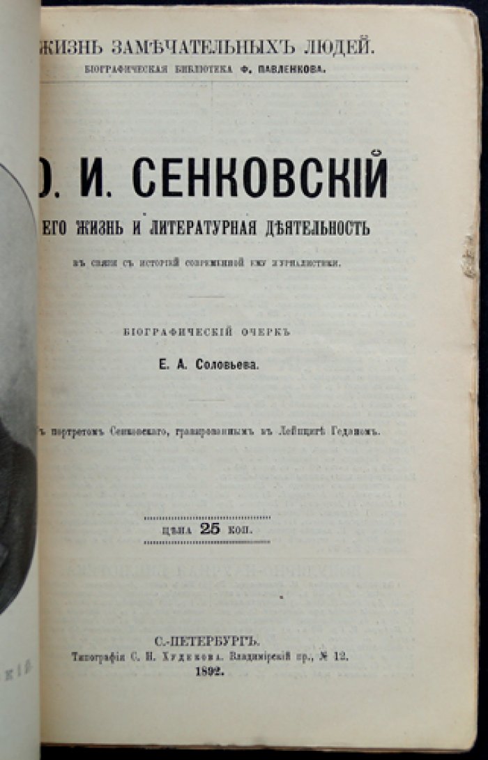 Е.А. Соловьев. О.И. Сенковский: жизнь и литературная деятельность в контексте современной ему журналистики