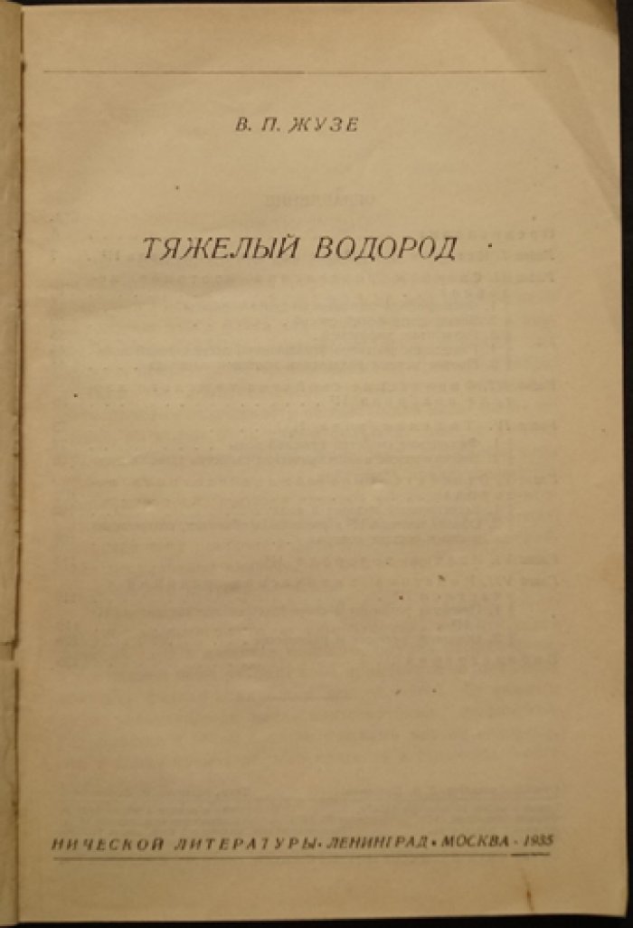 Тяжелый водород (изотопы водорода, свойства и разделение): выпуск «Проблемы новейшей физики», XXIX