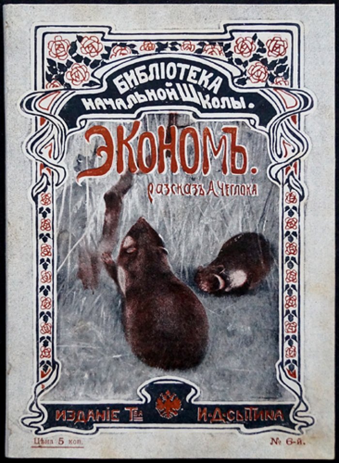 А. Чеглок. Эконом. Из жизни хомяков (с цветными иллюстрациями)