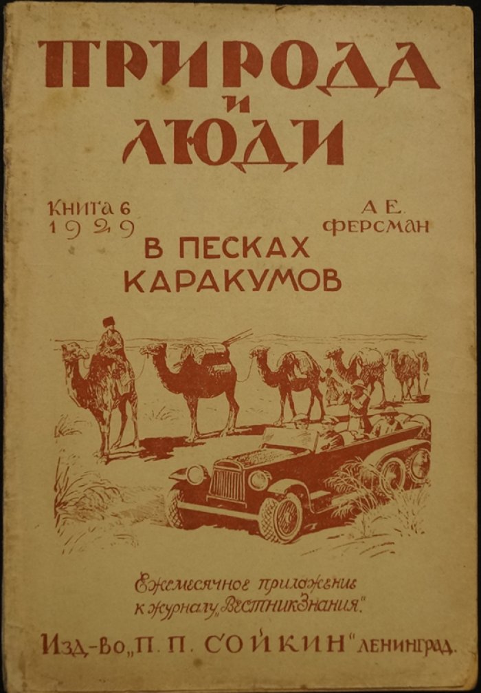А. Е. Ферсман — В песках Каракумов: путешествие по минеральным богатствам Средней Азии