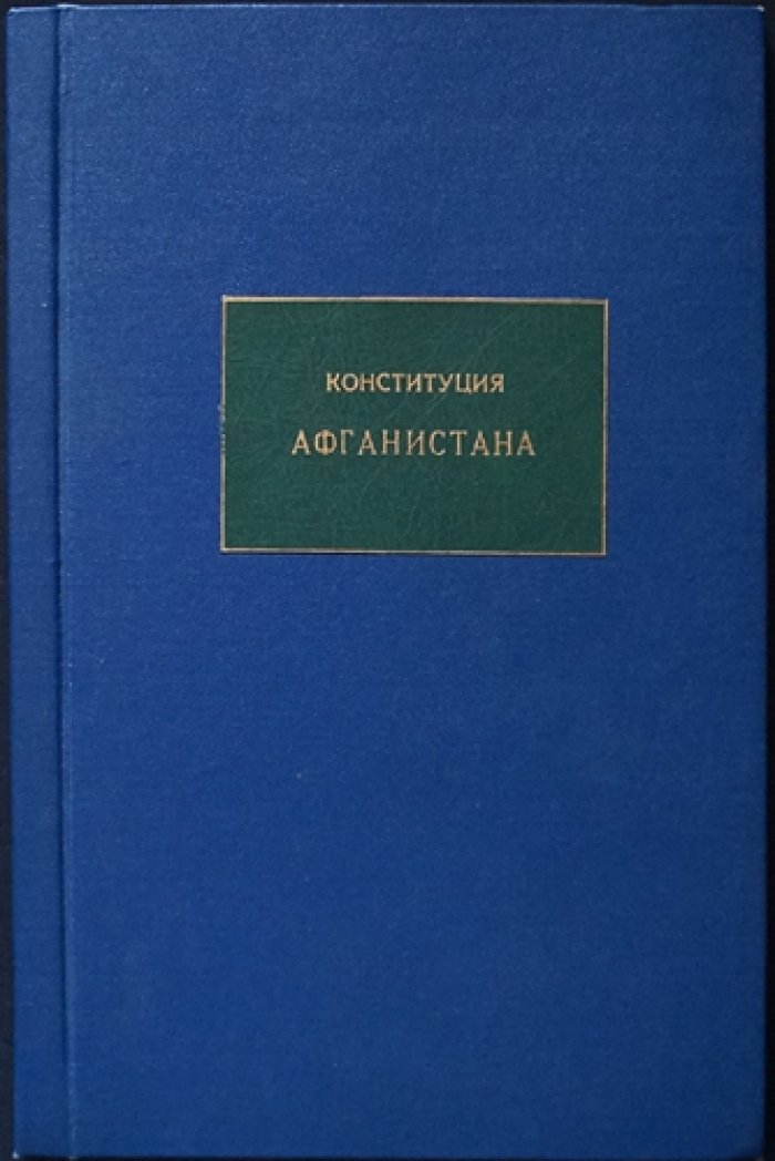 Конституция Афганистана (действующая редакция, приложение ТАСС, 1964)