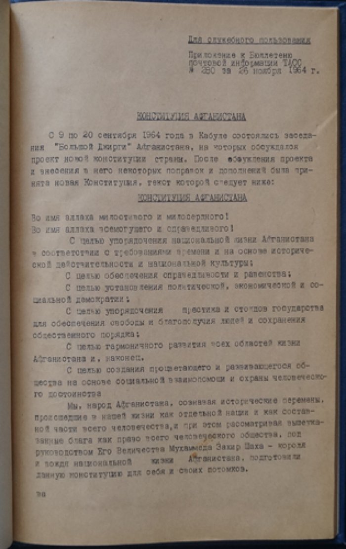 Конституция Афганистана (действующая редакция, приложение ТАСС, 1964)