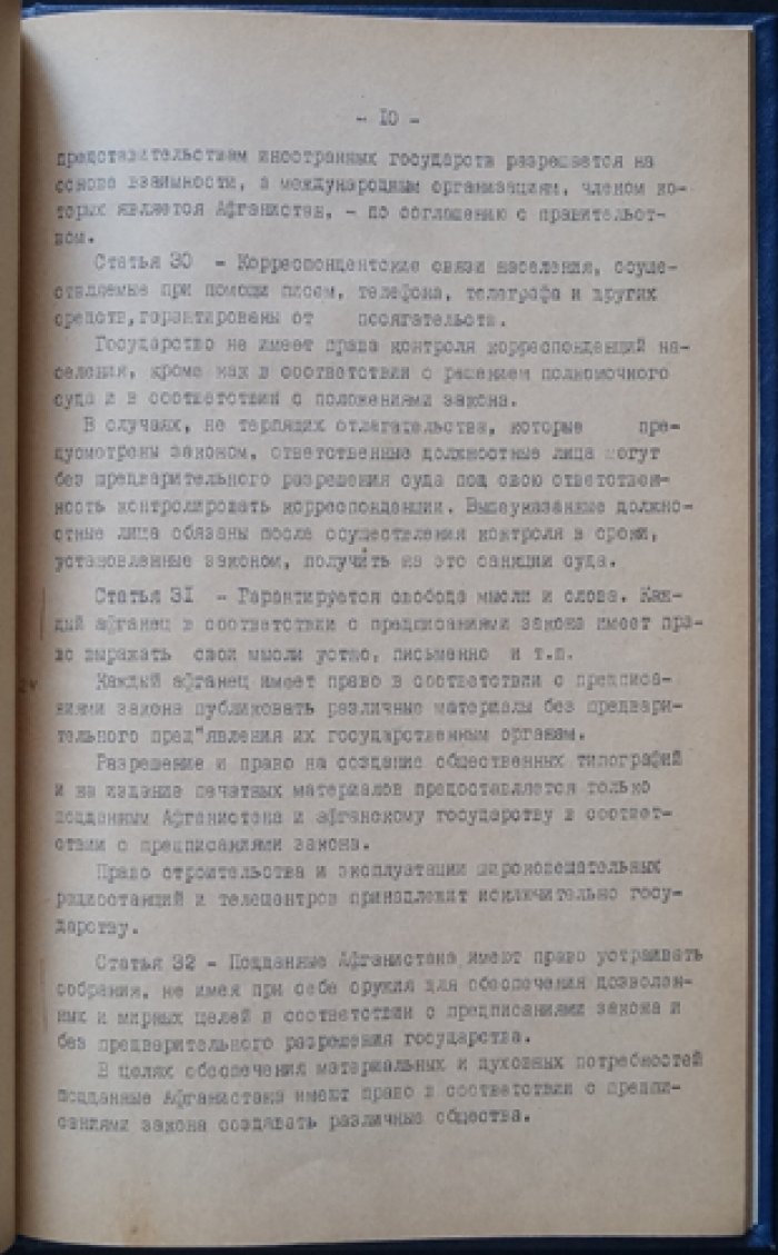 Конституция Афганистана (действующая редакция, приложение ТАСС, 1964)