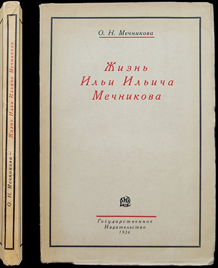 Жизнь Ильи Ильича Мечникова: биография от жены и соратницы