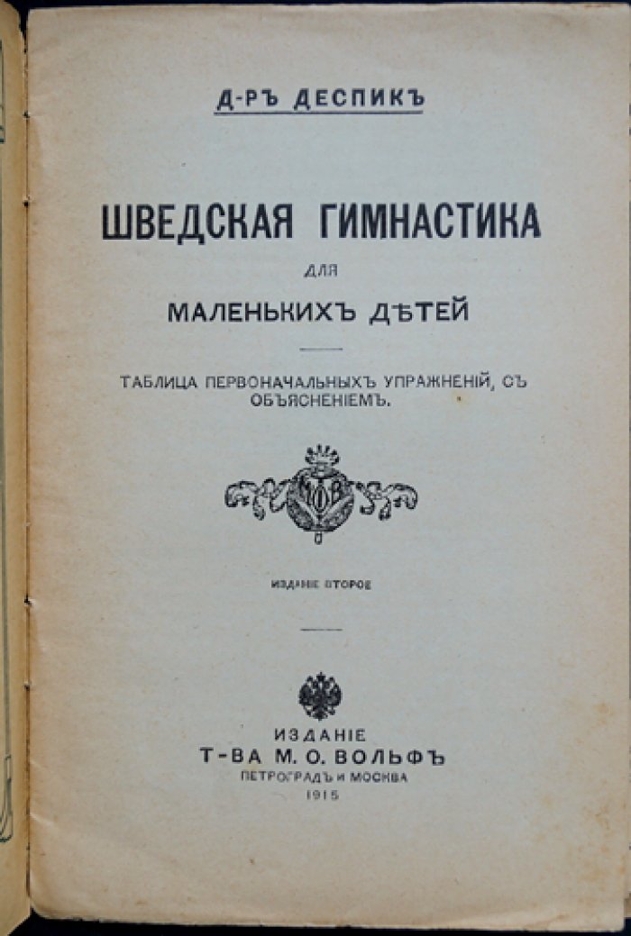 Доктор Деспик. Шведская гимнастика для маленьких детей: таблица первоначальных упражнений с объяснениями (2-е изд.)