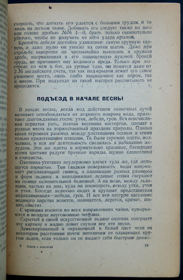 Охота с подъезда на водоплавающую дичь (утки и другая птица). Техника подъезда и распознавание на расстоянии