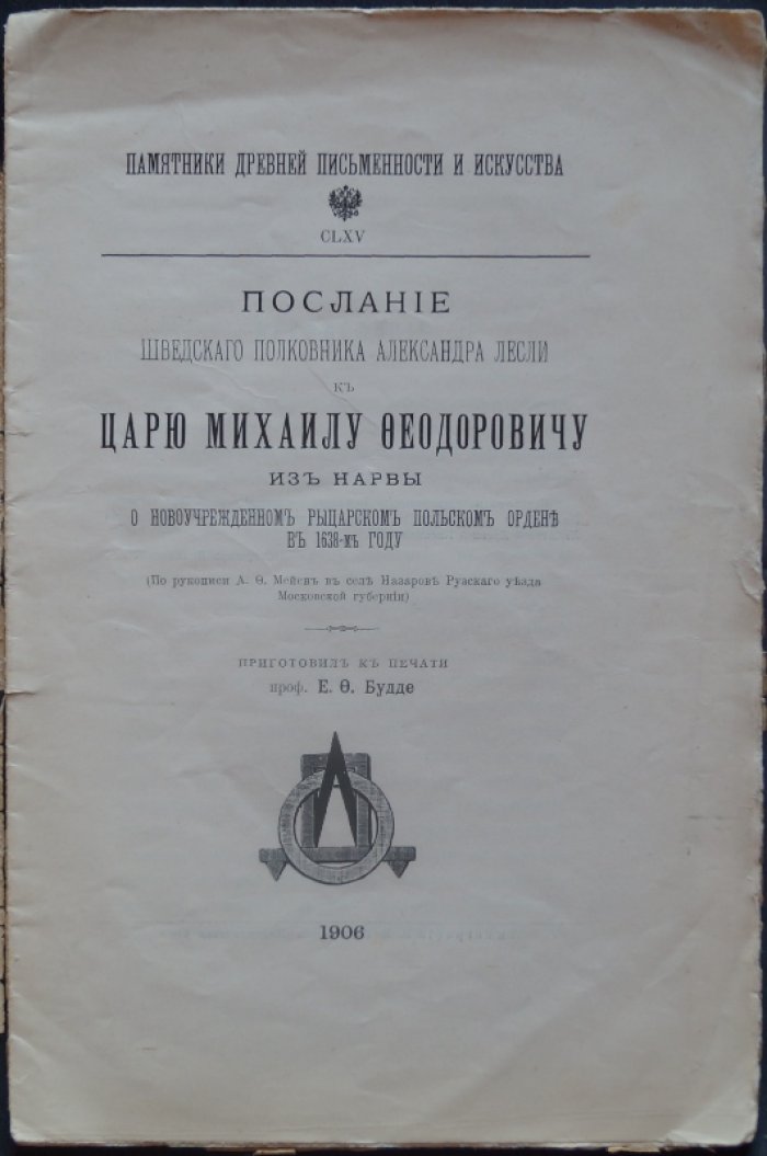 Послание полковника Александра Лесли царю Михаилу Фёдоровичу из Нарвы о новоучреждённом рыцарском польском ордене (1638): памятник древней письменности