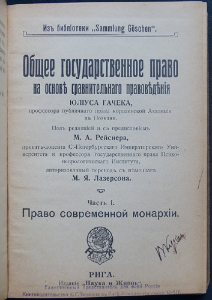 Гачек Юлиус. Общее государственное право: право современной монархии. Часть I (сравнительное правоведение)