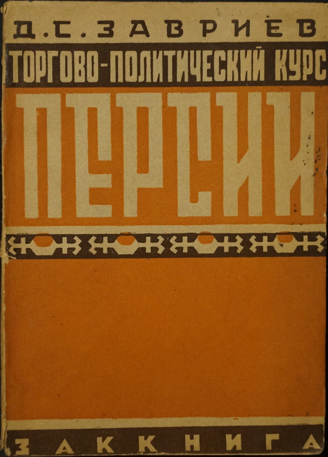 Торгово-политический курс Персии: внешнеторговые связи и причины экономического кризиса (по данным таможенной статистики)