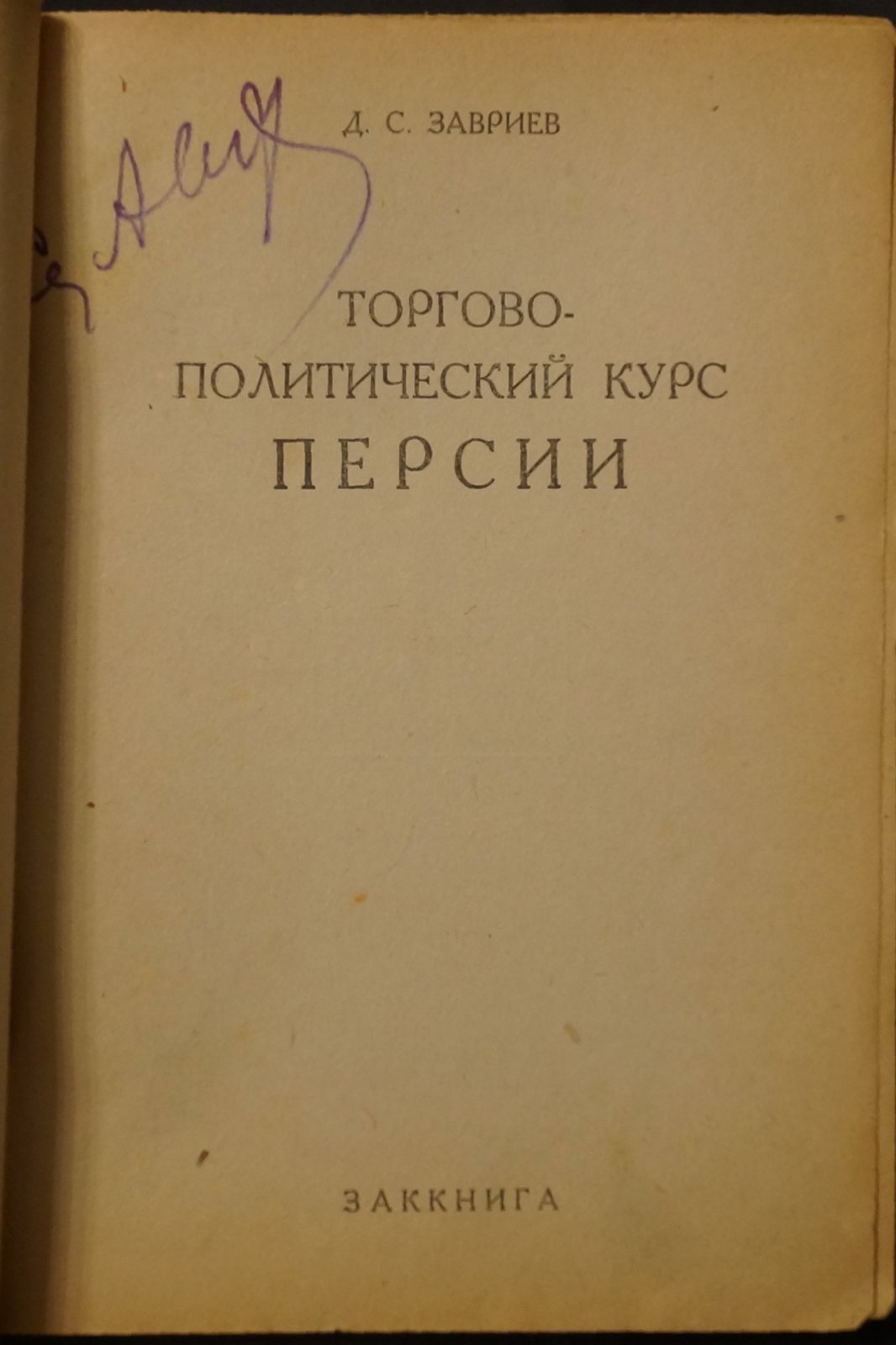 Торгово-политический курс Персии: внешнеторговые связи и причины экономического кризиса (по данным таможенной статистики)