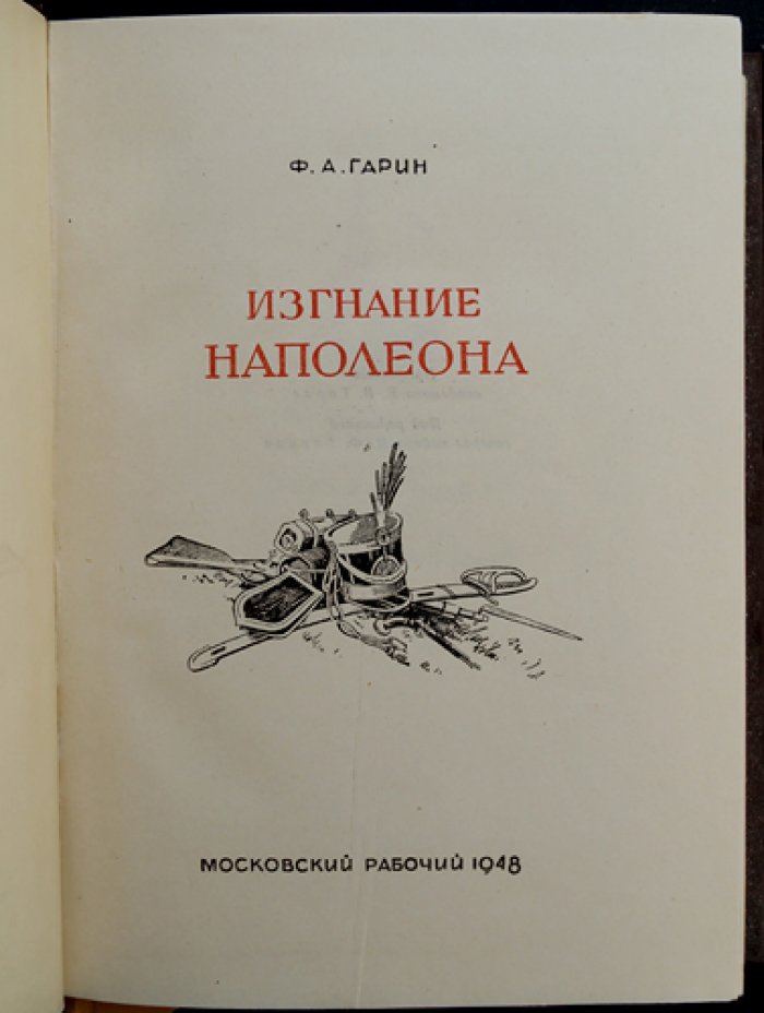 Изгнание Наполеона (документы и воспоминания о войне 1812 года)
