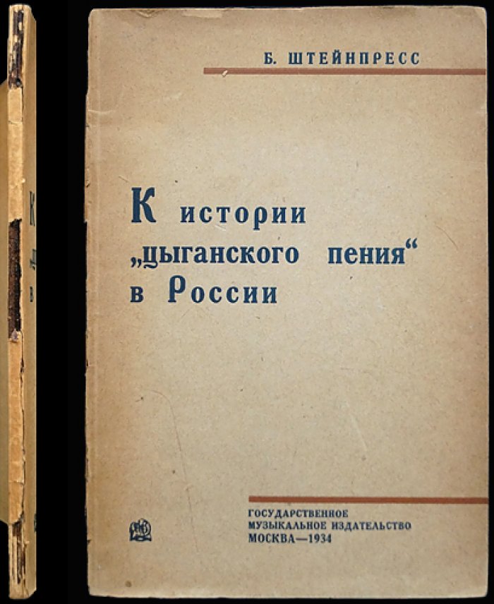 К истории «цыганского пения» в России. Исследование репертуара и источников